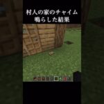 村人の家のチャイム鳴らした結果#マイクラ #マインクラフト #ショート #minecraft #minecraftshorts