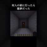 村人の家に行ったら悪夢だった#マイクラ #マインクラフト #ショート #minecraft #minecraftshorts