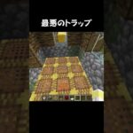 最悪のトラップ#マイクラ #マインクラフト #minecraft #minecraftshorts #shorts
