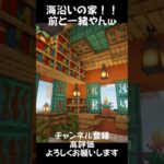 海沿いの家！#マイクラ #マインクラフト #マイクラ建築 #minecraft #minecraftshorts #shorts