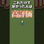 何の絵か分かる？#マイクラ #マインクラフト #minecraft #minecraftshorts #shorts #short #shortvideo #quiz #ショート #fyp