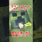 【行ってみた】映画マイクラを初日に観に行ったよ！#マインクラフト #マイクラ #minecraft #minecraftthemovie