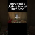 家づくりしてたら大嫌いなあいつが出待ちしてた件。#minecraft #ゲーム実況者 #サバイバル生活 #マイクラ #マインクラフト #影mod #自然 #shorts