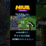 #マインクラフト #マイクラ #minecraft #統合版 #マイクラ統合版 #pvp #skywars #shorts #hive #hivemc #hiveskywars #まいくら #バズれ