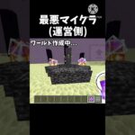 最悪マイクラ (運営側)      　#マインクラフト #マイクラ #minecraft #ネタ #shorts #おすすめにのりたい