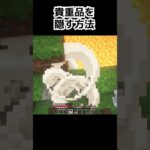 貴重品を隠す方法 #minecraft #マインクラフト #マイクラ #shorts #マイクラ #マインクラフト