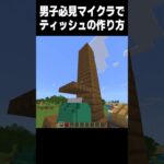 何回でも使える！ #マイクラ #minecraft#中学生 #shorts