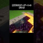 簡単にネザーゲートを作る方法 #minecraft #マインクラフト #マイクラ #shorts #マイクラ #マインクラフト