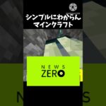 シンプルにわからんマインクラフト   #マインクラフト #マイクラ #minecraft #ネタ #shorts #おすすめにのりたい