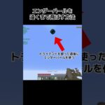 エンダーパールをめっちゃ遠くまで飛ばす方法 #minecraft #マインクラフト #マイクラ #shorts #マイクラ #マインクラフト