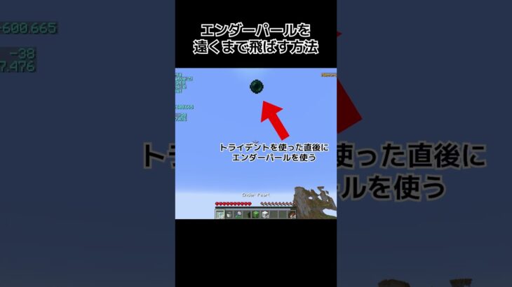 エンダーパールをめっちゃ遠くまで飛ばす方法 #minecraft #マインクラフト #マイクラ #shorts #マイクラ #マインクラフト