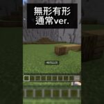 無形有形やってみた/えぴ #新人歌い手 #マイクラ #minecraft #shorts #推し不在さんおいで