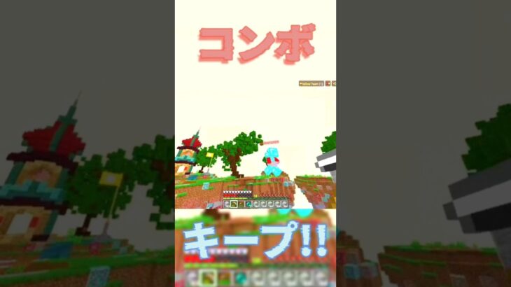 コンボキープ!#マイクラ #minecraft #shorts #えびせんどえむ