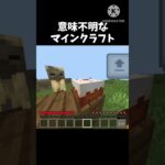意味不明なマインクラフト       #マインクラフト #マイクラ #minecraft #ネタ #shorts #おすすめにのりたい