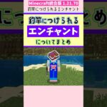 【マイクラ】釣竿のエンチャント完全ガイド！宝釣り・入れ食いの効果も解説【初心者向け】#マインクラフト #minecraft #shorts #マイクラ #豆知識