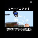 【マイクラ】ハードコアで超高いところで水バケツチャレンジした結果…(一発録り)#マイクラ#minecraft #水バケツ着地 #shorts こ