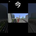 マイクラ建築今と昔#マイクラ #minecraft #マイクラ建築 #shorts #マイクラ都市 #違い