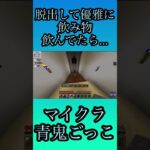 脱出して優雅に飲み物飲んでたら… #マイクラ #マインクラフト #minecraft #マイクラ青鬼ごっこ #ショート #shorts