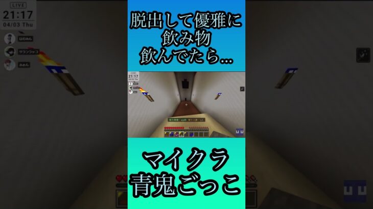 脱出して優雅に飲み物飲んでたら… #マイクラ #マインクラフト #minecraft #マイクラ青鬼ごっこ #ショート #shorts