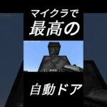 最強の自動ドア！ #マイクラ #minecraft #shorts