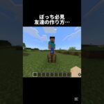 友達の作り方 #ネタ #minecraft #マイクラ #shorts