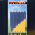 【簡単に壁を作る方法】 #minecraft #マインクラフト #マイクラ #shorts