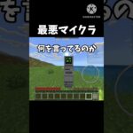 最悪マイクラ    #マインクラフト #マイクラ #minecraft #ネタ #おすすめにのりたい #shorts