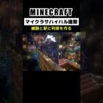 【マイクラ建築】線路と列車と駅を作ってみた #minecraft  #マインクラフト #マイクラ  #マイクラ建築 #マインクラフト建築 #おしゃれ建築 #サバイバル建築 #shorts