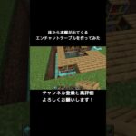 【マイクラ】本棚が出てくるエンチャントテーブルを簡単に作ってみた #マイクラ #マインクラフト #minecraft #shorts
