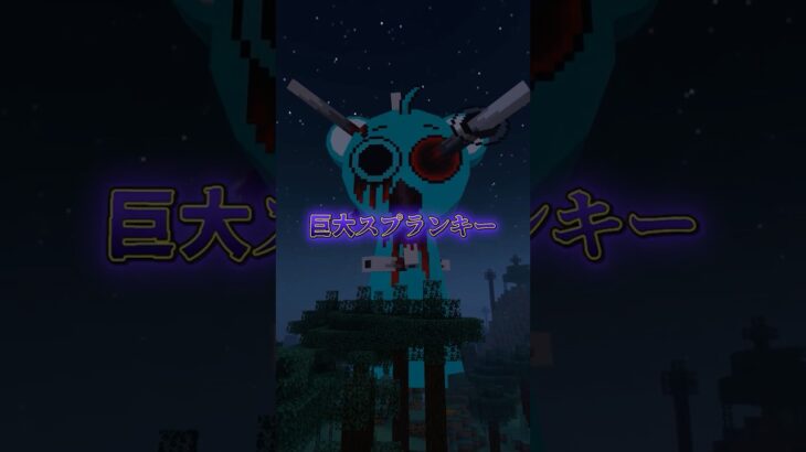 とあるマイクラの都市伝説 “巨大スプランキー”#マインクラフト #マイクラ #minecraft #shorts