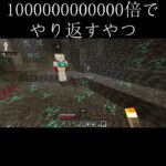 やり返しすぎ厳禁 #マイクラ #minecraft #バズれ #shorts
