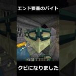 エンド要塞のバイトクビになりました#minecraft #マイクラ #まいくら #マインクラフト #初音ミク #shorts