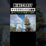 【マイクラ建築】あべこべハウスを作ってみた #minecraft  #マインクラフト #マイクラ  #マイクラ建築 #マインクラフト建築 #おしゃれ建築 #サバイバル建築 #shorts
