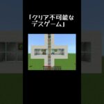 クリア不可能なデスゲーム #ゲーム実況 #ゲーム #マイクラ #まいくら #マインクラフト #minecraft #shorts