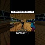 プレイヤーの皮を被ったゾンビ #minecraft #マイクラ #あるある #shorts