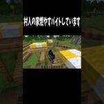 マイクラで村人の家放火するバイトしています #マイクラ #マインクラフト #minecraft #shorts