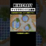 【マイクラ建築】全進捗達成を目指しながらガチ建築もやってしまう人 #minecraft  #マインクラフト #マイクラ  #マイクラ建築 #マインクラフト建築 #おしゃれ建築 #shorts