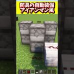 【マイクラ】防具を自動装備する装置アイアンマン風 #minecraft #ゲーム実況 #マイクラ #shorts