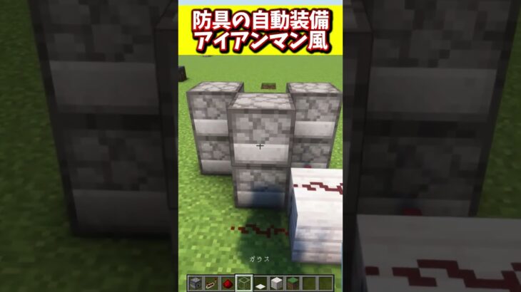 【マイクラ】防具を自動装備する装置アイアンマン風 #minecraft #ゲーム実況 #マイクラ #shorts