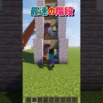 【いろんな階段を作って比べてみた】#minecraft #マイクラ #マインクラフト #まいくら #shorts