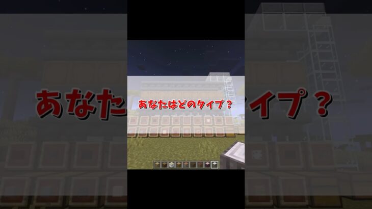あなたはどのタイプ？#マイクラ #マインクラフト #minecraft #shorts