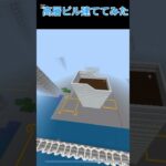 #マイクラ #minecraft 高層ビル建ててみた#マイクラ建築 #shorts