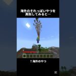 海外のショート動画をやってみると… #マイクラ #ネタ #minecraft #マインクラフト #ゲーム #shorts