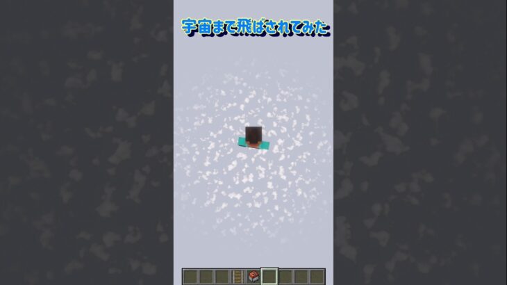 【宇宙まで飛ばされてみた】 #マイクラ #minecraft #マインクラフト #shorts