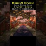 【マイクラ建築】桜舞う和風ファンタジー階段を作ってみた #minecraft  #マインクラフト #マイクラ  #マイクラ建築 #マインクラフト建築 #おしゃれ建築 #サバイバル建築 #shorts