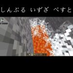 しんぷる いずざ べすと #マイクラ #minecraft #バズれ #shorts