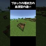 貴方の血液型はどっち？ #minecraft #マイクラ #shorts
