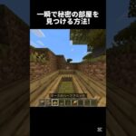 秘密の部屋を見つける方法！ #ネタ #マイクラ #minecraft #マインクラフト #shorts