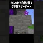 おしゃれで自動！ #minecraft  #マイクラ#高校生 #shorts #810