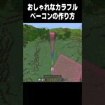 好きな色に染めよう！ #マイクラ#高校生 #minecraft #shorts #810